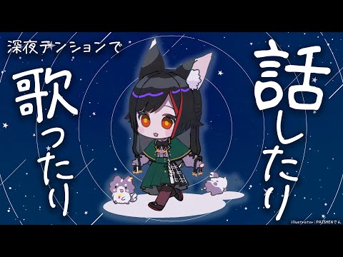 【歌枠】深夜テンションでまったり過ごす時間【雑談】 サムネイル