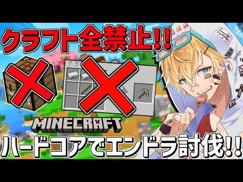 クラフト全禁止のハードコアマイクラでエンドラ討伐するまで終われません！！『 Minecraft 』【 エビオ/にじさん… サムネイル