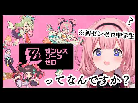 【ゼンゼロ】完全初見プレイ！ゼンゼロ零知識中学生【周央サンゴ】 サムネイル