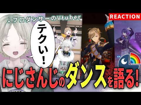 【nijisanji】プロダンサーのVtuberがnijisanjiライバーのダンス解説リアクションしてみたらテクすぎた！？！【可夢ヰ… サムネイル