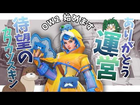 OW2で カワウソスキン登場 ⁉ 早速使おう ！ 【四ッ谷やえ】 サムネイル