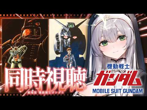 【同時視聴】劇場版 機動戦士ガンダム 一緒に観ようッ！！【白銀ノエル/hololive】 サムネイル