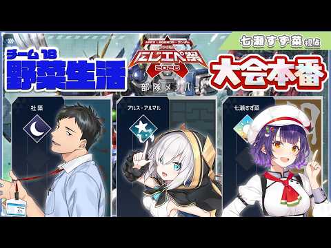 【 APEX 】にじエペさい2026 チーム野菜生活🥬本番がんばるぞ！！【七瀬すず菜/nijisanji】 サムネイル