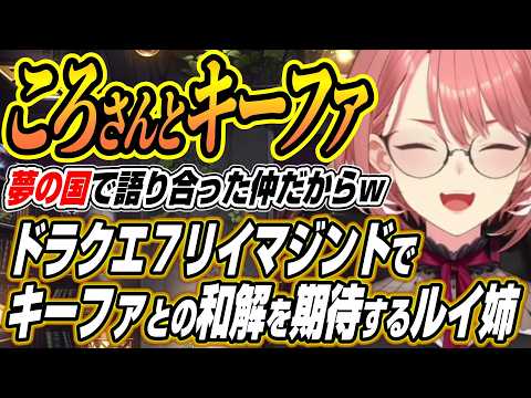 【ホロライブ切り抜き/鷹嶺ルイ】ころさんもキレたキーファとの和解をドラクエ７リイマジンドで期待するルイ姉