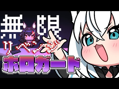 【ホロガード】無　限　ミ　オ　リ　ベ　ン　ジ　【hololive/白上フブキ】 サムネイル