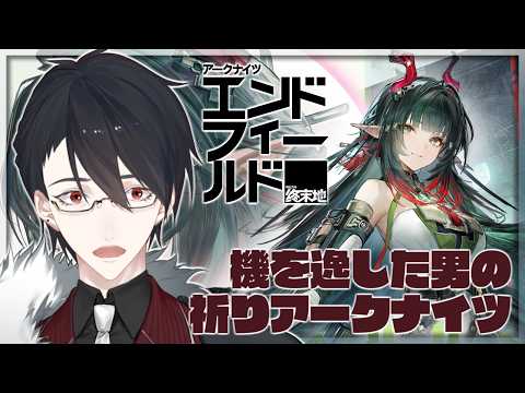 ゾアンの紹介配信するつもりでいたらガチャ期間が終了してた | アークナイツ：エンドフィールド【にじさんじ/夢追翔】