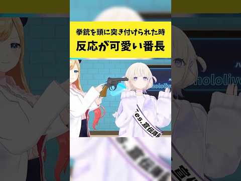 ちょこ先生から拳銃を頭に突き付けられた時の反応が可愛い番長【轟はじめ/ホロライブ切り抜き】shorts サムネイル