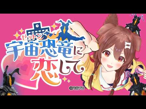 【ウルトラマン】超話題ゲーム『宇宙恐竜-ゼットン-に恋して』やるぞ！ サムネイル