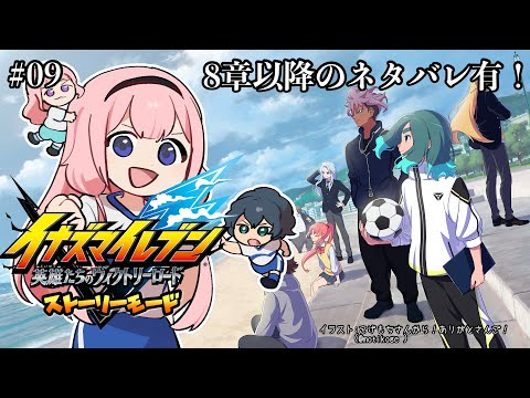 【イナズマイレブン  英雄たちのヴィクトリーロード】 本編8章以降ネタバレ有！これが、勝利のマトリクス  9【周央サン… サムネイル
