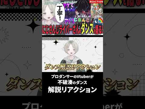 プロダンサーのVtuberが不破湊のダンス解説リアクションしたらノリノリになった！！ にじさんじ 不破湊 shorts サムネイル