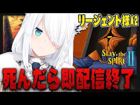 【Slay the Spire 2】死んだら即配信終了スレスパ(リージェントA2)【白上フブキ/ホロライブ】 サムネイル