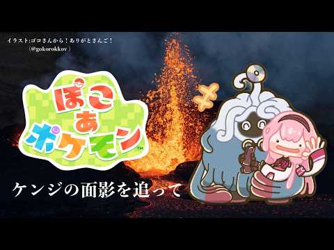 【ぽこあポケモン】みなさま～（文明自慢）　【周央サンゴ】 サムネイル