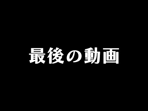 最後の動画【鈴鹿詩子/nijisanji】 サムネイル