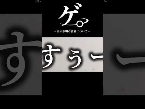 ゲ。－原因不明の音質について－ 掃除機 初ライブ配信でした もっかいしたいね サムネイル