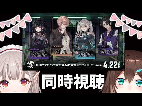 【応援】Y4T4 新人さん初配信Day2 同時視聴【にじさんじ/える】 サムネイル