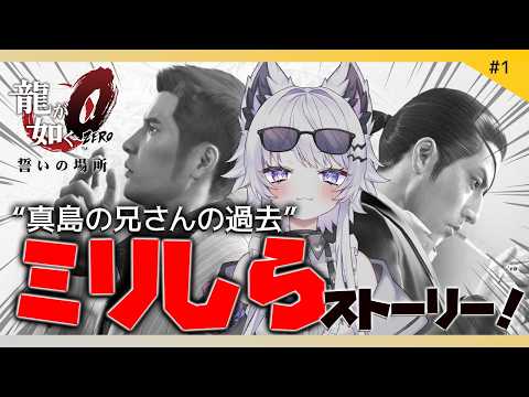 【龍が如く0 誓いの場所】真島の兄貴に会いたくて未来から来ました！※ネタバレ禁止【VTuber】1 サムネイル