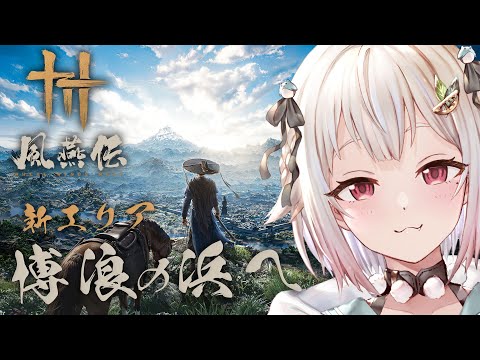 【 風燕伝：Where Winds Meet 】難易度「絶境」チャレンジ？！！王覇山、新エリア「博浪の浜」へ。（ 五代… サムネイル