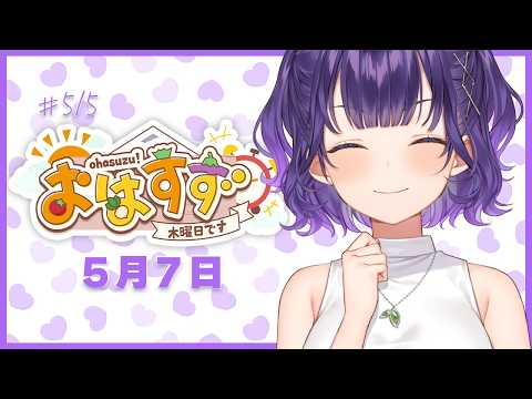 【朝活】おはすず5月7日（木）＃522【七瀬すず菜/にじさんじ】 サムネイル