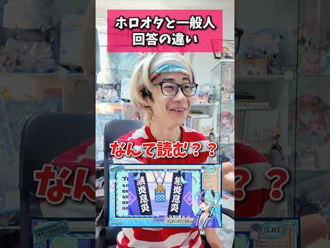 ホロライブファンと一般人で違う?単語の読み方を比べてみた