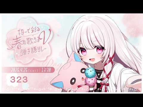 【 ギターで彩る春の歌うまV弾き語リレー 】ふわっとそしてエモく弾き語ります！ singing stream - 32… サムネイル