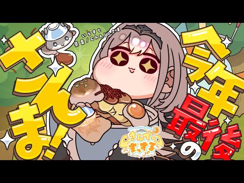 【朝活雑談】今年最後のさんでーまっするうううう🌞✨【白銀ノエル/hololive】 サムネイル