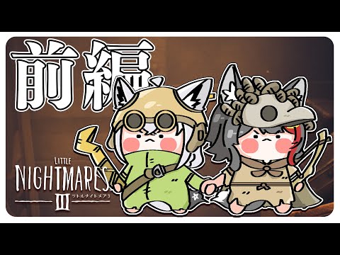 【Little Nightmares III】フブミオ は悪夢の中から逃げ出したい！！：前編【白上フブキ/大神ミオ/ホ… サムネイル