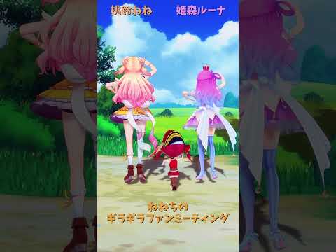 「ホロライブ」「ねねちのギラギラファンミーティング」　@MomosuzuNene　shorts