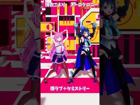 「ホロライブ」「爆ラブ＋ケミストリー」 @HakuiKoyori　@OuroKronii　shorts サムネイル