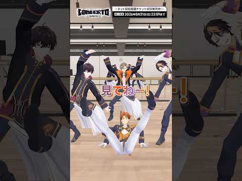【にじフェス2026】CONCERTO_Day2 ネット配信視聴チケット発売中！