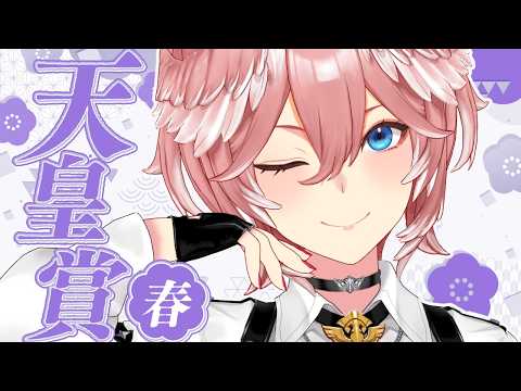 【 天皇賞(春) 】前半はちは・ポルと一緒に勉強しつつ予想をやっていくぞ☺【鷹嶺ルイ/ホロライブ】 サムネイル