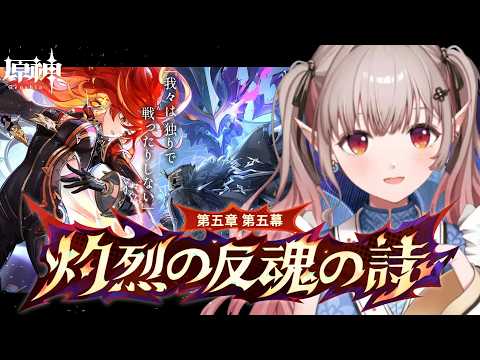 【原神】魔神任務 第5章第5幕『灼烈の反魂の詩』【nijisanji/える】 サムネイル