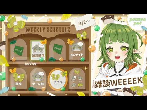 今週のschedule【３月２日～】 サムネイル