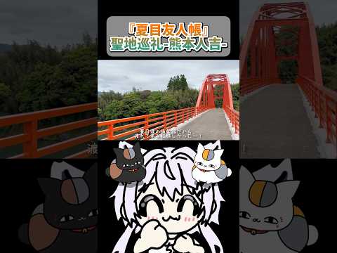 【アニメオタクVTuber】人生初めての熊本人吉で推し活 shorts 夏目友人帳 聖地巡礼 人吉