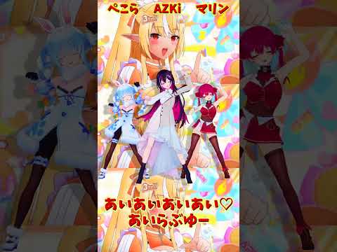 「ホロライブ」「あいあいあいあい♡あいらぶゆー」@HoushouMarine @usadapekora shorts サムネイル