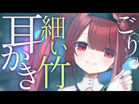 【ASMR/3Dio】細い竹で鼓膜をゴリゴリ搔かれる耳かき。極上の耳掃除。睡眠┆囁き┆Earcleaning┆Whis… サムネイル
