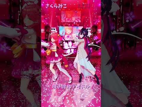 「hololive」「咲き誇れアイドル」 @SakuraMiko 　@AZKi 　shorts サムネイル