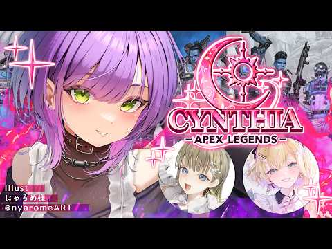 【 Apex Legends 】女性限定大会✨️CYNTHIAに参加！w/のあ、リサ【常闇トワ / hololive】 サムネイル