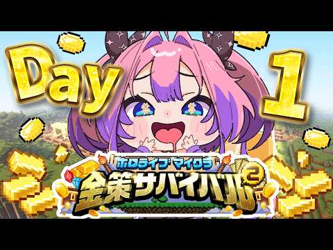 【 ホロ金策サバイバル2 】金策マイクラきたあああああああ【綺々羅々ヴィヴィ hololiveDEV_IS FLOWG… サムネイル
