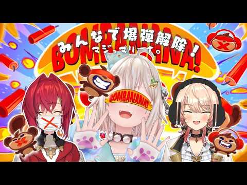 【にじさんじ】神回の協力バトル!BOMBANANA爆弾解除ゲームを3人で連携攻略【葉山舞鈴/アンジュ/ニュイ】