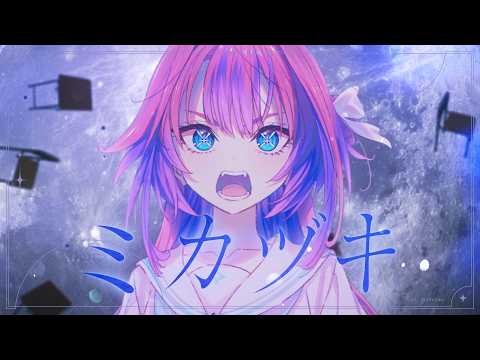 ミカヅキ/綺々羅々ヴィヴィ(cover) サムネイル