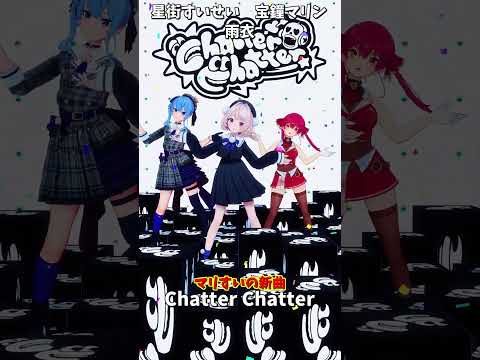 「ホロライブ」マリすいの新曲「Chatter Chatter」 @HoushouMarine @HoshimachiS… サムネイル