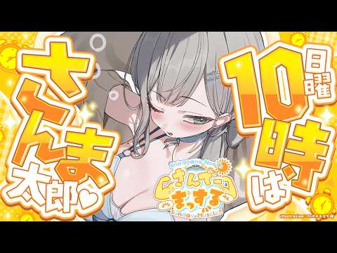 【朝活雑談】っぱ！！さんでーまっするは日曜10時から！！！！っしょ！【白銀ノエル/ホロライブ】 サムネイル