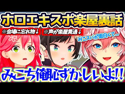 【楽屋裏話】『声がデカすぎて楽屋を貫通するスバル』や『幕張メッセにでけぇバッグを忘れて取りに戻るみこち』などエキスポ楽… サムネイル