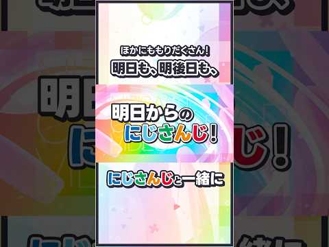 明日からのにじさんじ！2026 サムネイル