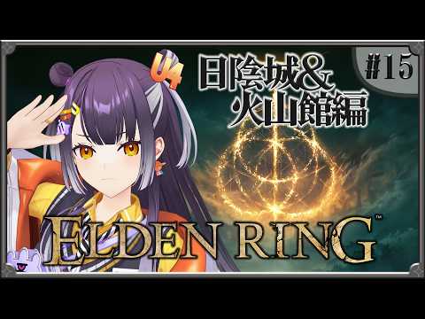 【ELDEN RING】15  完全初見エルデンリング！日陰城～火山館編 【海妹四葉/にじさんじ】 サムネイル