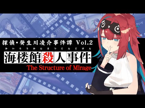 探偵・癸生川凌介事件譚│Vol.2 海楼館殺人事件 // 実況プレイ