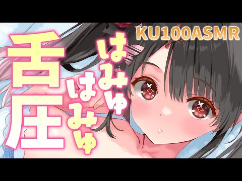 〖KU100⁝ASMR〗♡脳までとろけるはみゅはみゅ優しい舌圧ASMR♡〖yotogi sera〗 サムネイル
