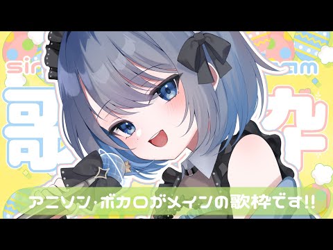 【歌枠 | アニソン | ボカロ】アニソン・ボカロがメインの歌枠！また新曲増えるかも！【葵井詩雫】 Vtuber |… サムネイル