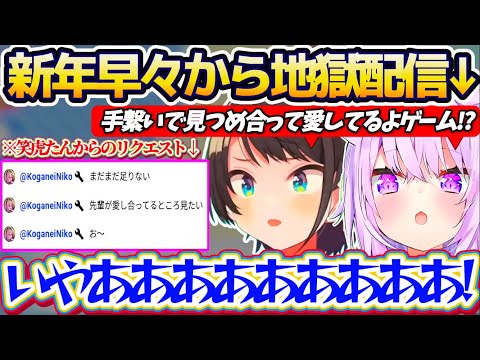 【スバおか地獄配信】笑虎たんからのリクエストで『手を繋いで見つめ合いながら愛してるよゲーム』という地獄配信を新年早々始… サムネイル