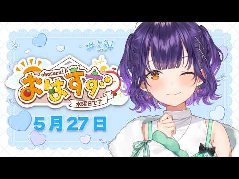 【朝活】おはすず5月27日（水）＃534【七瀬すず菜/にじさんじ】